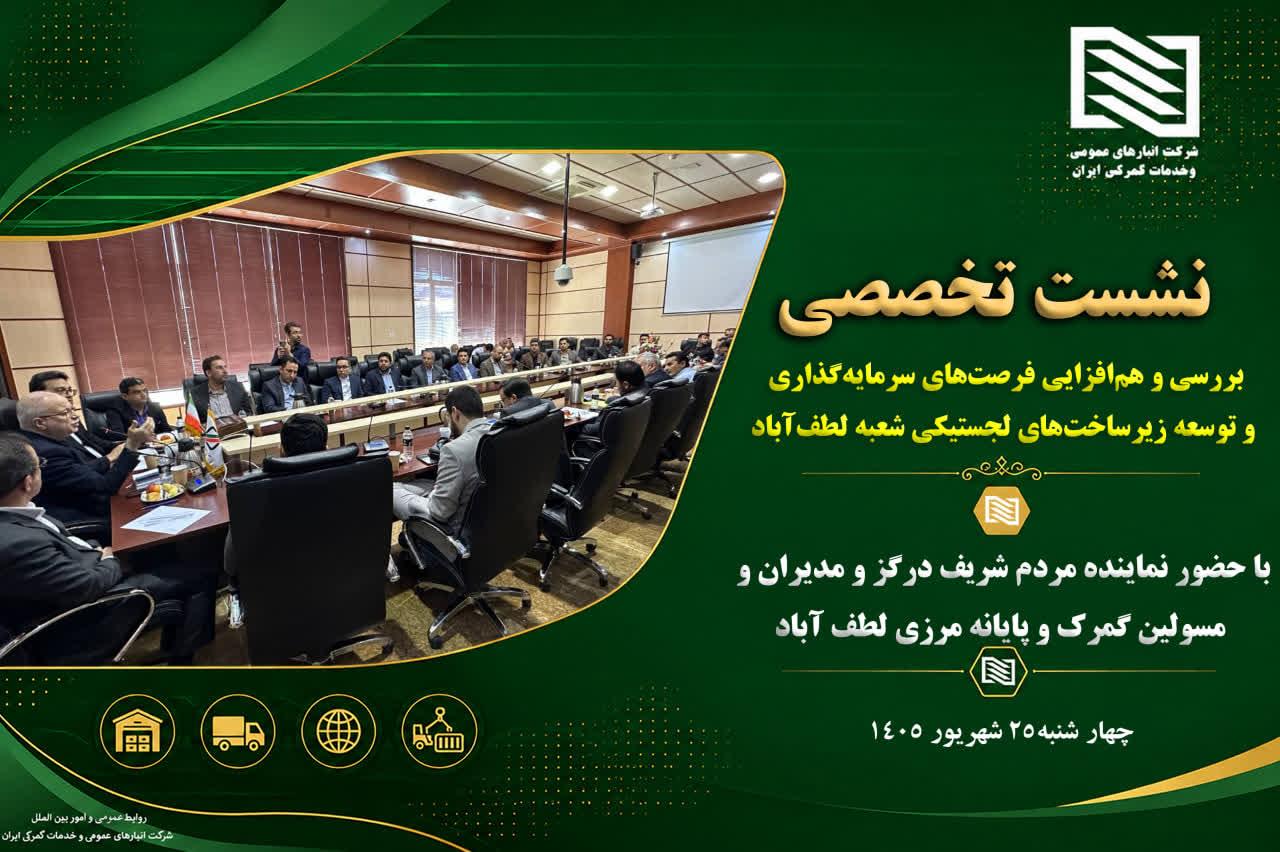 گام بلند شرکت انبارهای عمومی و خدمات گمرکی ایران برای توسعه زیرساخت‌های لجستیکی در مرز لطف‌آباد